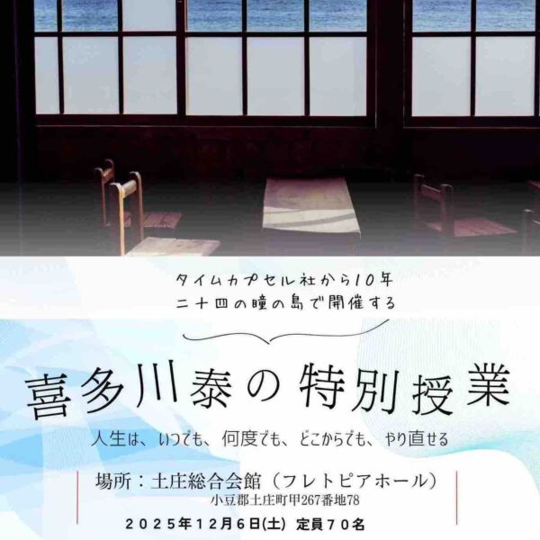 12/6(土)喜多川泰の特別授業 in 小豆島