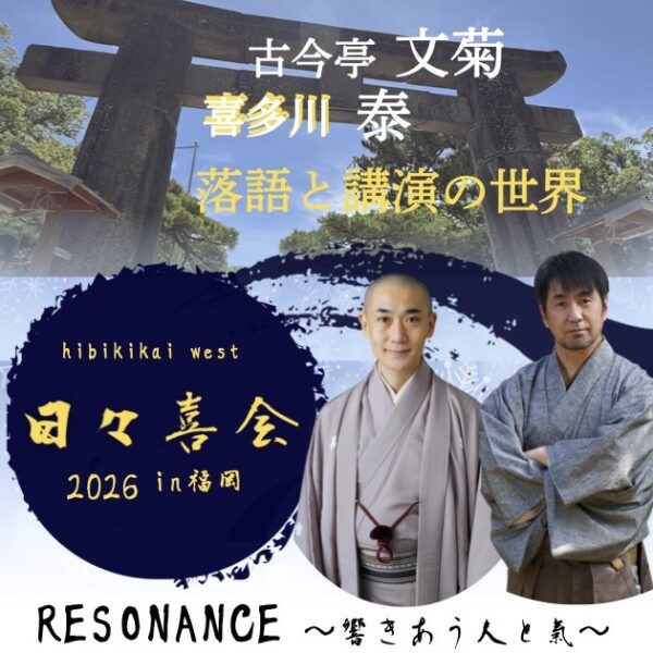 1/17(土) 日々喜会 2026  in  福岡
