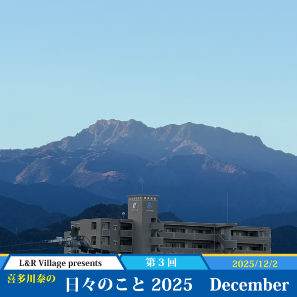 日々のこと 2025 December