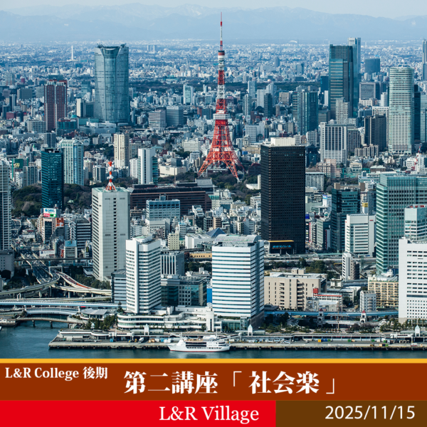 L&R College 2025 第二講座 「社会楽」