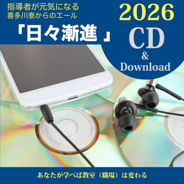 喜多川泰の「日々漸進」2026