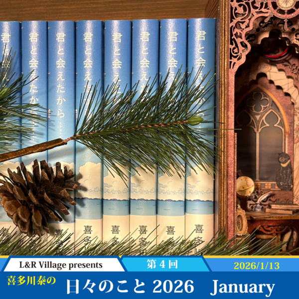 日々のこと 2026 January