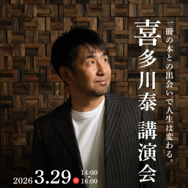 3/29(日)喜多川泰講演会  in 岡山