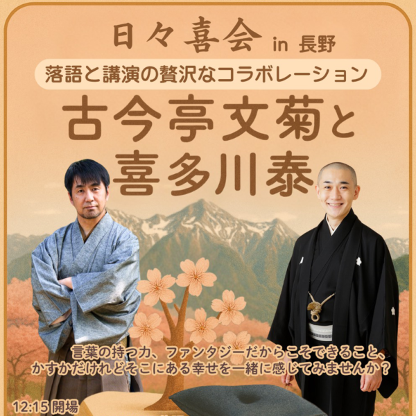 4/18(土)　 日々喜会 in 長野