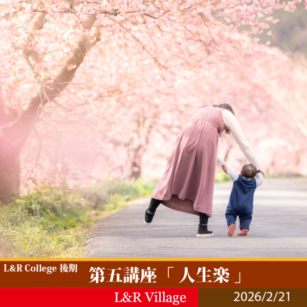 L&R College 後期 第五講座 「人生楽」