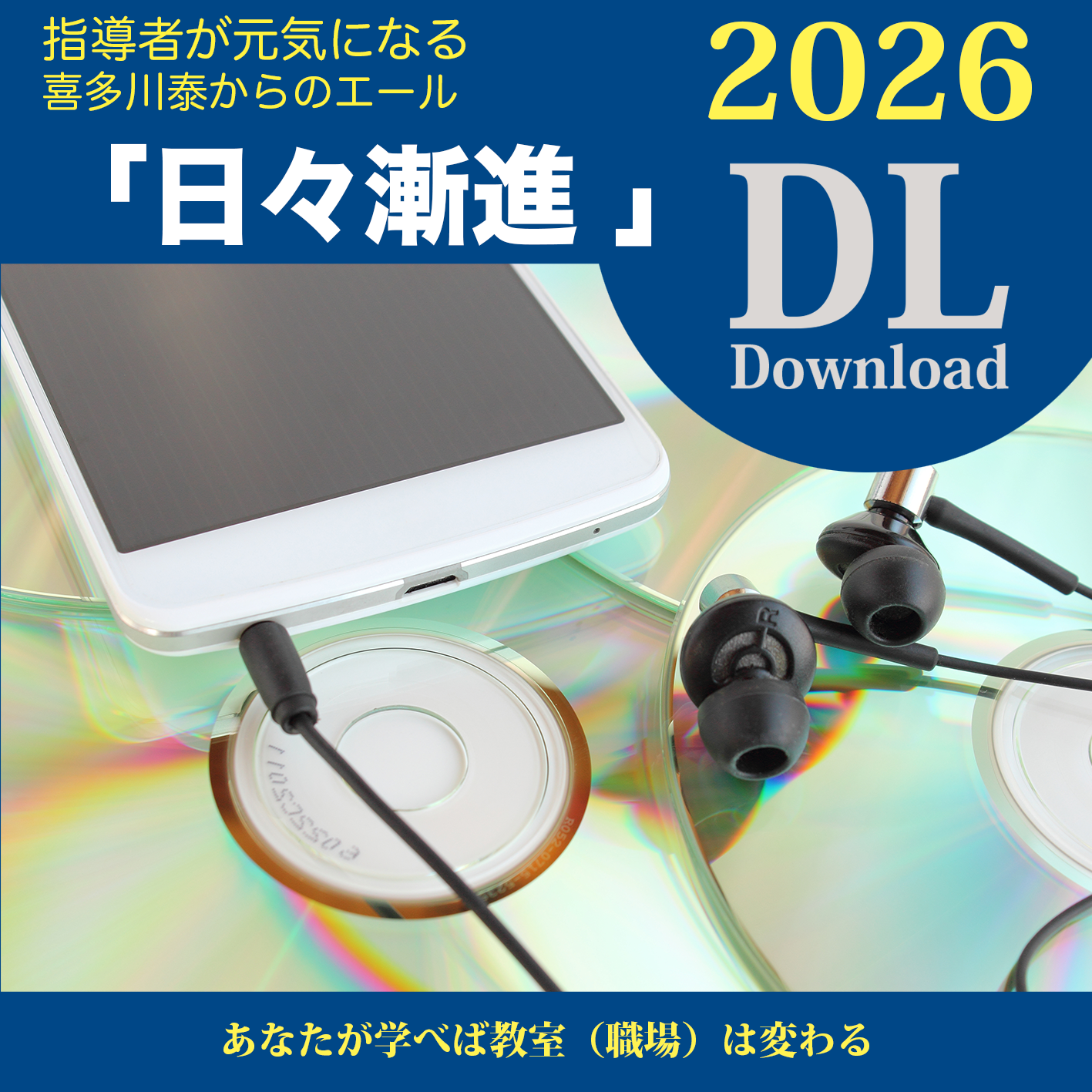 喜多川泰の「日々漸進」2026【DLページ】 | 喜多川塾 | 学びの広場