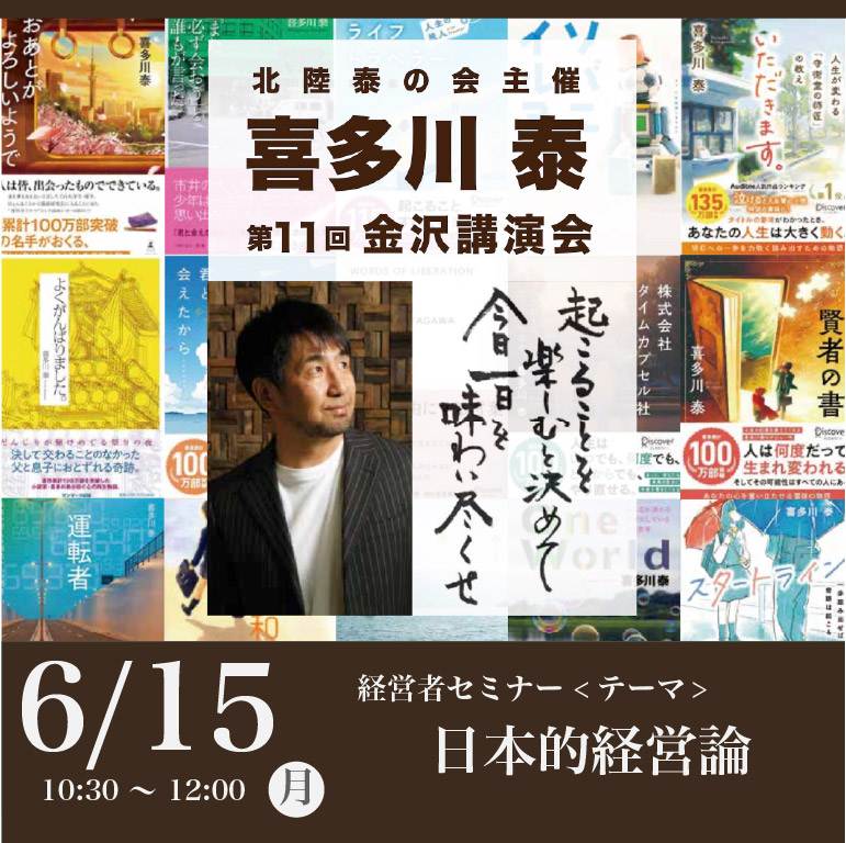 6/15(月)北陸泰の会主催 経営者セミナー | 講演活動 | 学びの広場