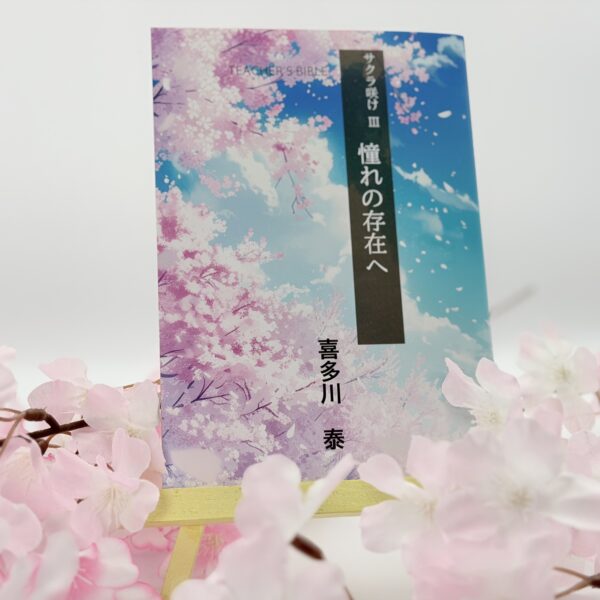 サクラ咲けⅢ　〜憧れの存在へ