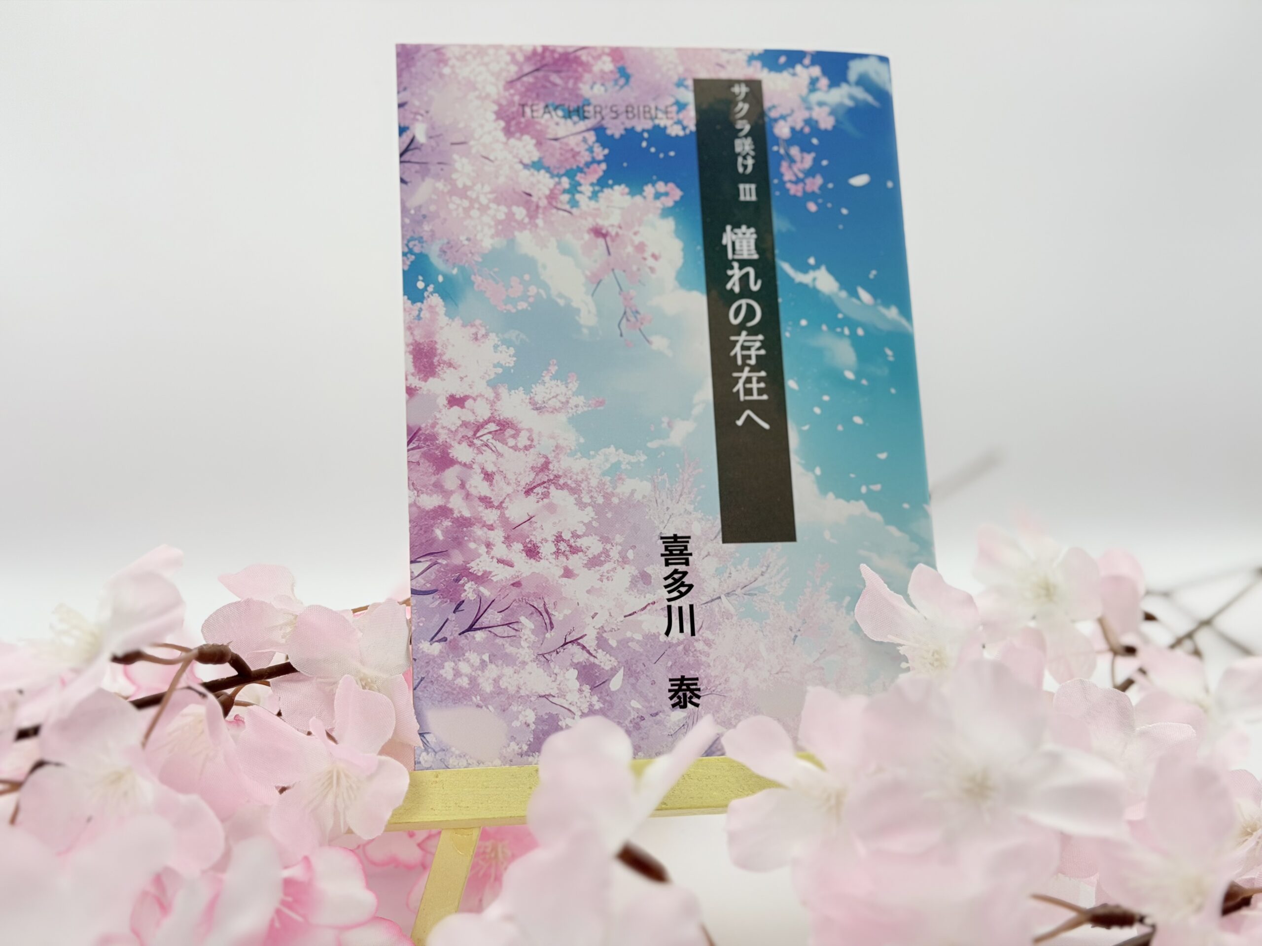 著作一覧 | 読書の広場 | 喜多川 泰 – Yasushi Kitagawa Official Website