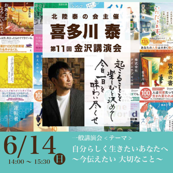 6/14(日)第11回喜多川泰金沢講演会
