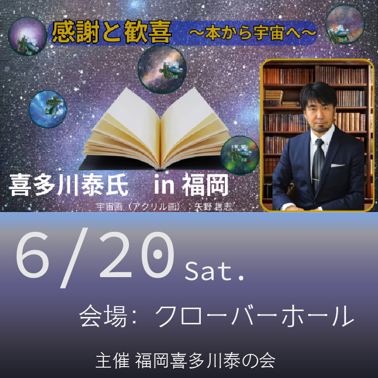 6/20(土) 感謝と歓喜〜本から宇宙へ〜 | 講演活動 | 学びの広場