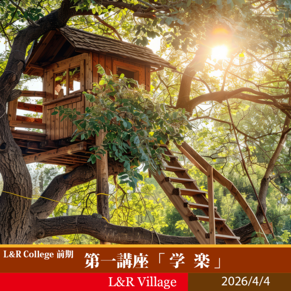 L&R College 前期 第一講座 「学楽」