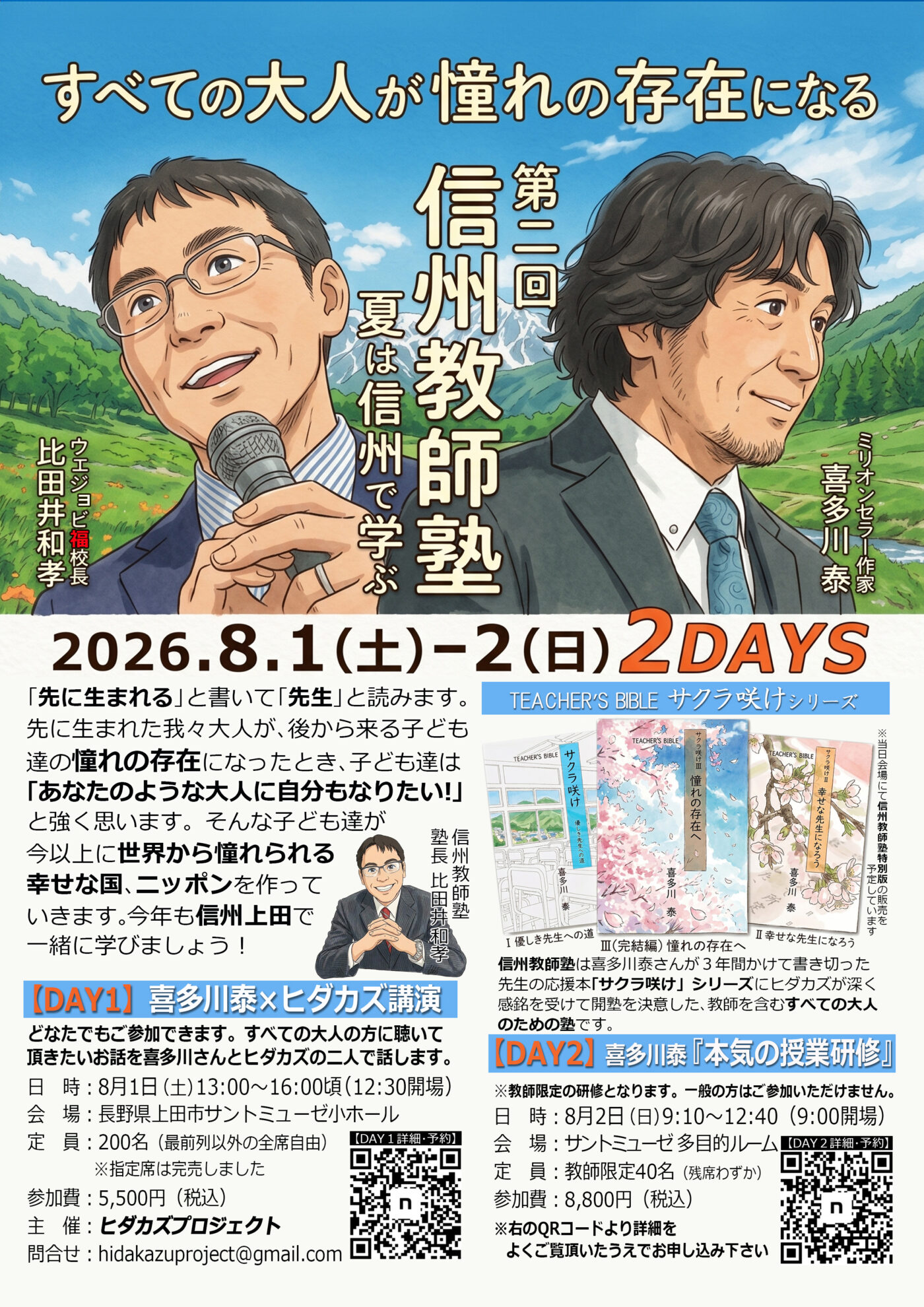 8/1•2(土日)第2回 信州教師塾 | 喜多川塾 | 学びの広場 | 喜多川 泰 8/1•2(土日)第2回 信州教師塾 | 喜多川塾 | 学びの広場 | 喜多川 泰