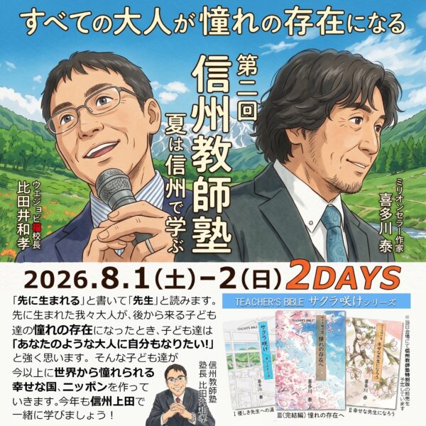 8/1•2（土日）第2回  信州教師塾