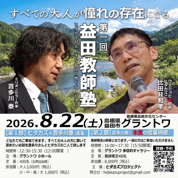 喜多川塾 | 学びの広場 | 喜多川 泰 – Yasushi Kitagawa Official Website