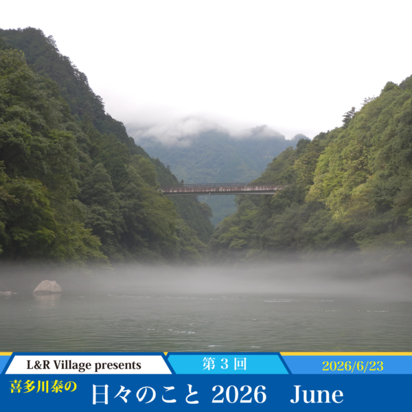 日々のこと 2026 June