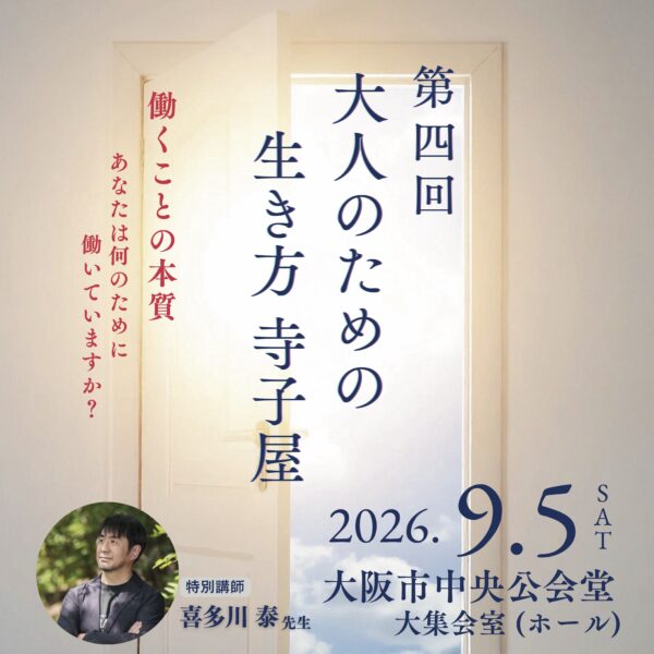 9/5（土)第四回 大人のための生き方 寺子屋 〜 働くことの本質 〜