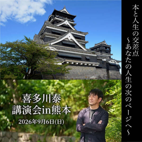 9/6（日)「本と人生の交差点 〜 あなたの人生の次のページへ 〜」