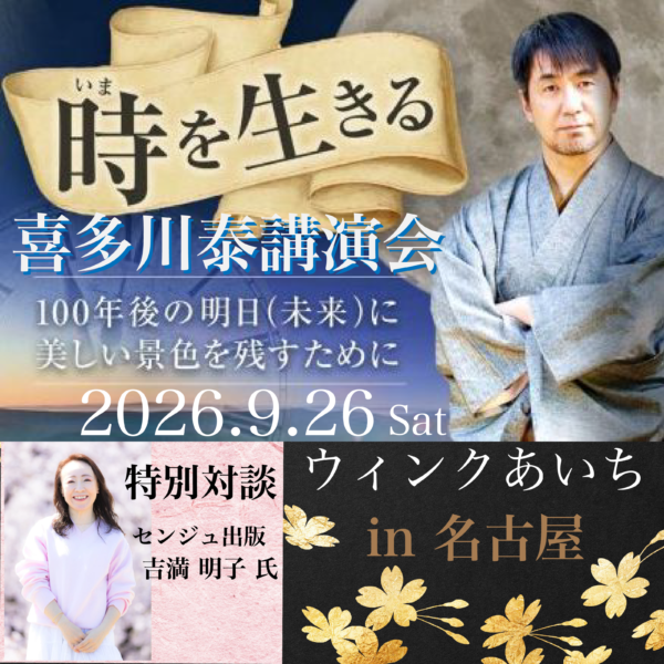 9/26（土)　時(いま)を生きる