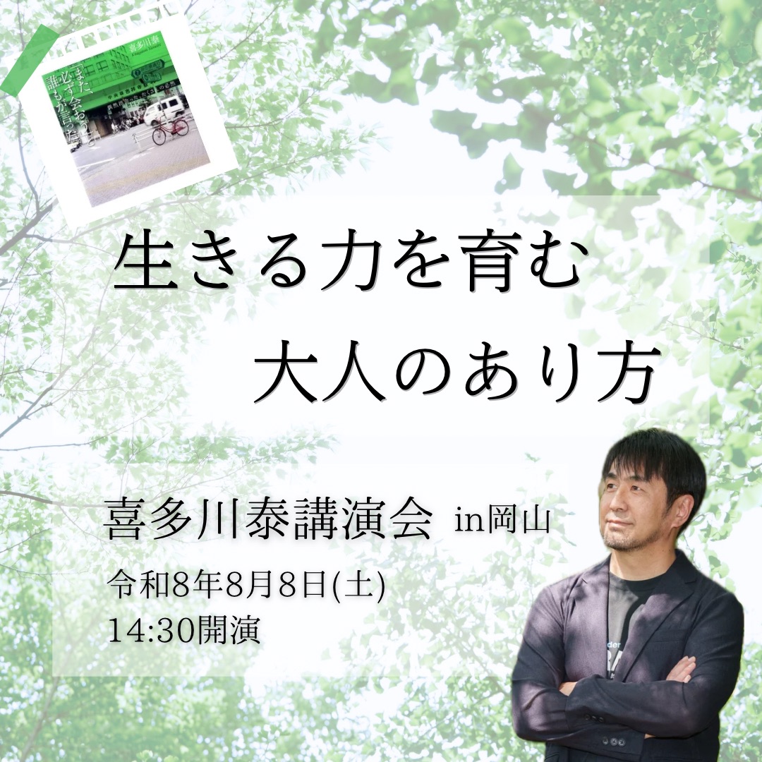 講演活動 | 学びの広場 | 喜多川 泰 – Yasushi Kitagawa Official Website
