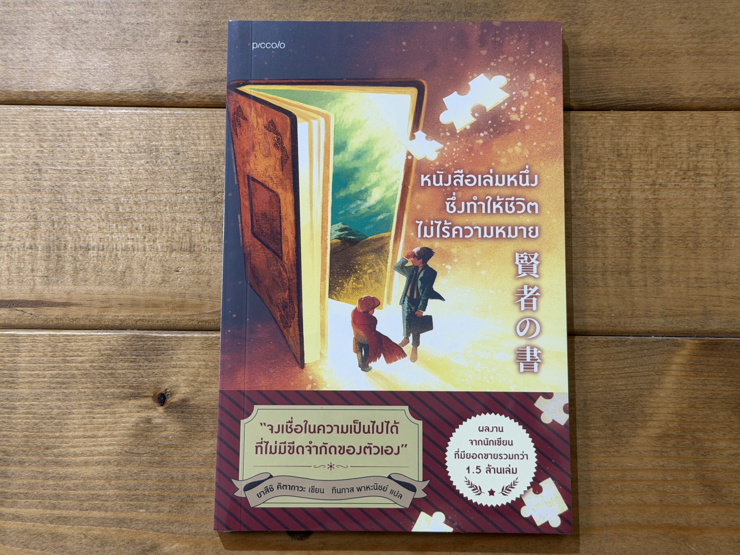 賢者の書【タイ語】 | 海外での出版物 | 読書の広場 | 喜多川 泰