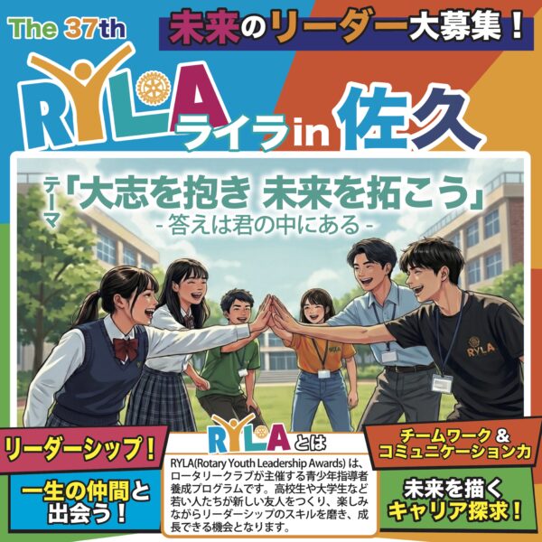 9/12 (土)The 37th RYLA(ライラ)in 佐久