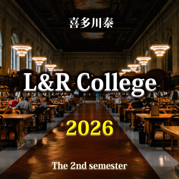 喜多川泰の L&R College 2026年度・後期