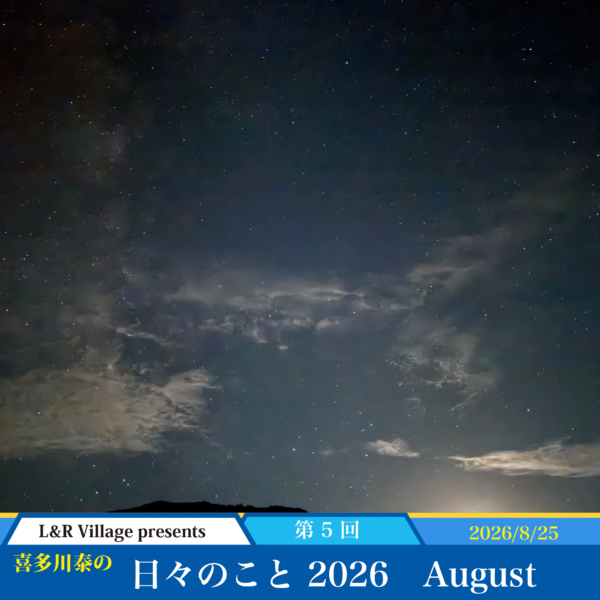 日々のこと 2026 August