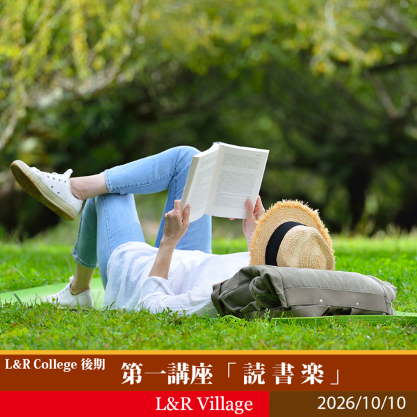 L&R College 後期 第一講座 「読書楽」