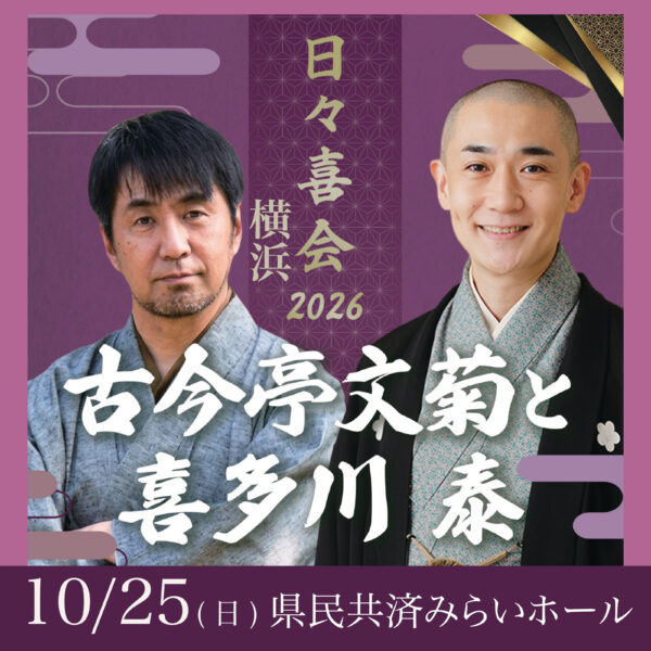 10/25(日)日々喜会 in 横浜