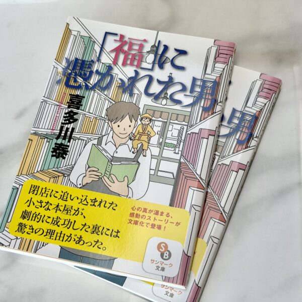 福に憑かれた男
