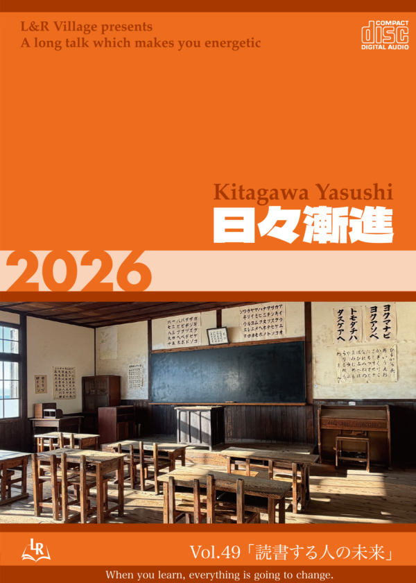 喜多川泰の「日々漸進」2026【DLページ】 | 喜多川塾 | 学びの広場