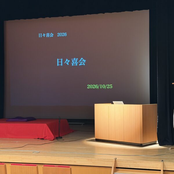 日々喜会