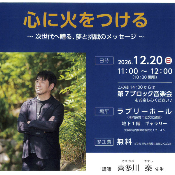 12/20(日) 心に火をつける 〜 次世代へ贈る、夢と挑戦のメッセージ 〜
